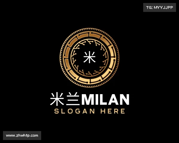 解读米兰milan